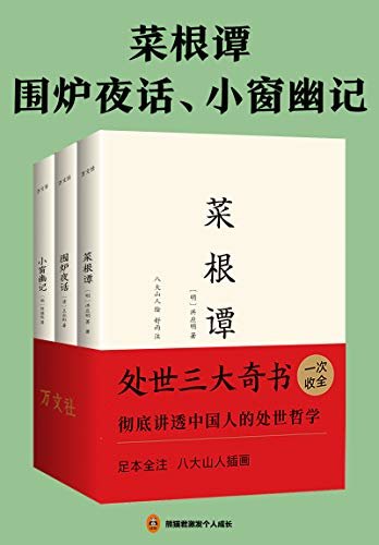 洪应明菜根谭 围炉夜话 小窗幽记 比名言更管用的国学经典 看一本就受用一生 周作人 季羡林 钟淑河等大师推崇备至 下载线上没有注册免费