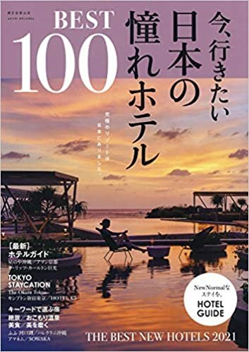 今、行きたい日本の憧れホテル BEST100【全国版】 (アサヒオリジナル)