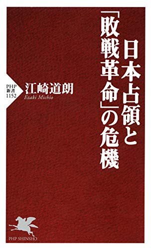 ダウンロード  日本占領と「敗戦革命」の危機 (PHP新書) 本