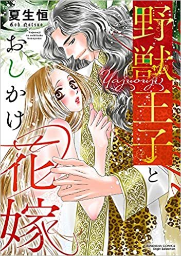 ダウンロード  野獣王子とおしかけ花嫁 (ぶんか社コミックス Sgirl Selection) 本