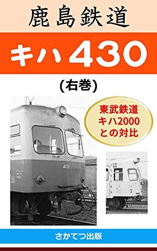 ダウンロード  鹿島鉄道 キハ430 (右巻): 　－東武鉄道キハ2000の弟として新製された加越能鉄道キハ120改造後の姿－　 本