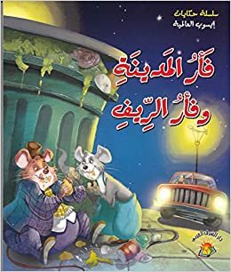 Alaa Mezid سلسلة حكايات ايسوب العالمية - فأر المدينة وفأر الريف تكوين تحميل مجانا Alaa Mezid تكوين