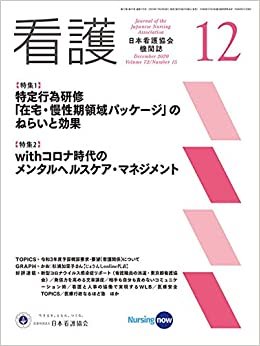 日本看護協会機関紙看護2020年12月号【特定行為研修「在宅・慢性期領域パッケージ」のねらいと効果】