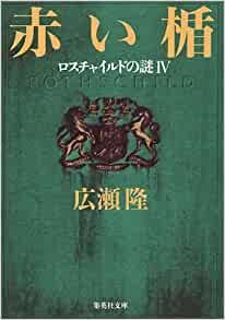 ダウンロード  赤い楯 ロスチャイルドの謎4 (集英社文庫) 本