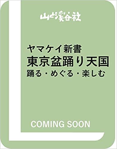 ダウンロード  ヤマケイ新書 東京盆踊り天国 踊る・めぐる・楽しむ 本