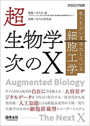 ダウンロード  超生物学―次のX〜私たちがいま手にしている細胞工学 (実験医学別冊) 本