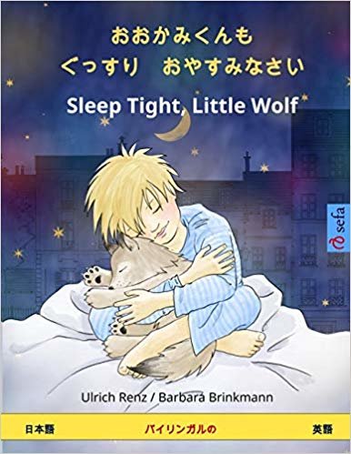 indir O okami-kun mo gussuri oyasuminasai - Sleep Tight, Little Wolf. Bilingual Childrens Book (Japanese - English) (www.childrens-books-bilingual.com)