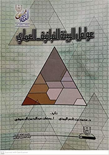 اقرأ عوامل البيئة النباتية العملي - by محمد ناصر اليمني1st Edition الكتاب الاليكتروني 