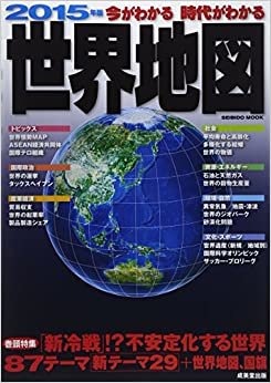 今がわかる時代がわかる世界地図 2015年版 巻頭特集:「新冷戦」!?不安定化する世界 (SEIBIDO MOOK)