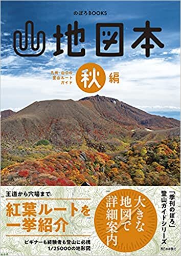 山地図本 秋編 九州・山口の登山ルートガイド (のぼろBOOKS)