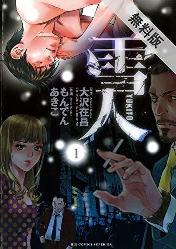 ダウンロード  雪人 YUKITO（１）【期間限定　無料お試し版】 (ビッグコミックス) 本