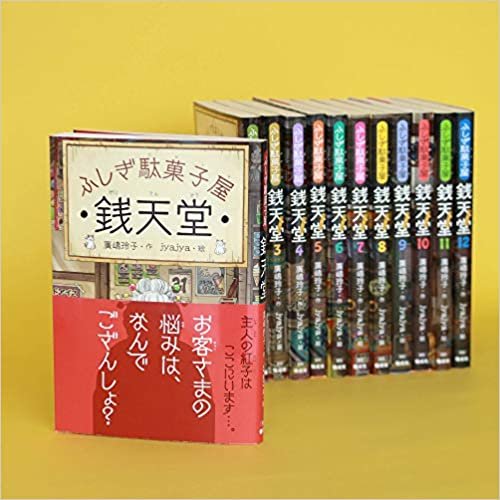 ダウンロード  ふしぎ駄菓子屋銭天堂(全12巻セット) 本