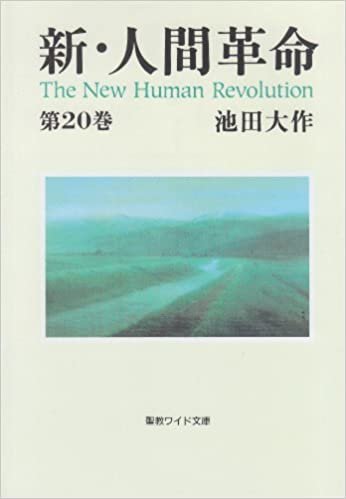 新・人間革命 第20巻 (聖教ワイド文庫 49)
