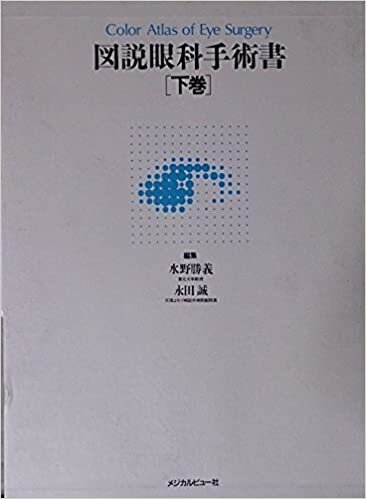 図説眼科手術書〈下巻〉 (1985年)