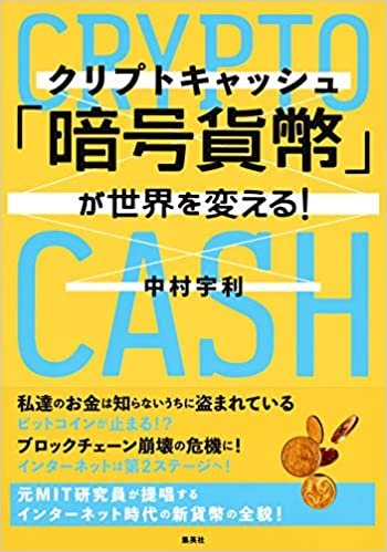 ダウンロード  「暗号貨幣( クリプトキャッシュ )」が世界を変える! 本