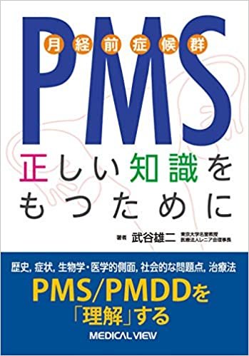 ダウンロード  PMS(月経前症候群) 正しい知識をもつために 本