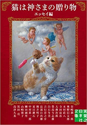 ダウンロード  猫は神さまの贈り物〈エッセイ編〉 (実業之日本社文庫) 本