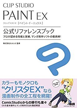 ダウンロード  CLIP STUDIO PAINT EX　公式リファレンスブック 本