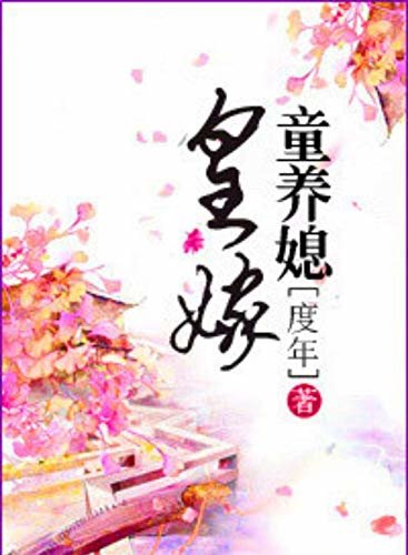 ダウンロード  皇嫁童養媳 (Traditional Chinese Edition) 本