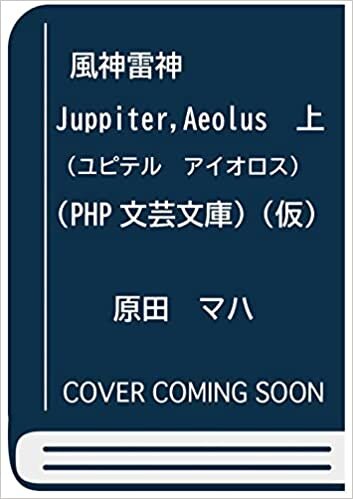ダウンロード  風神雷神 Juppiter,Aeolus（ユピテル　アイオロス）　上　（仮） (PHP文芸文庫) 本