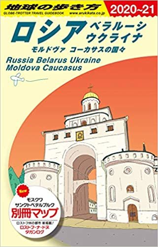 A31 地球の歩き方 ロシア ベラルーシ ウクライナ モルドヴァ コーカサスの国々 2020~2021 (地球の歩き方A ヨーロッパ) ダウンロード