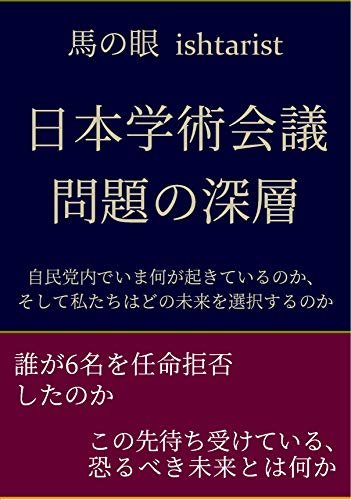 ダウンロード  日本学術会議問題の深層: 自民党内でいま何が起きているのか、そして私たちはどの未来を選択するのか 馬の眼政治評論 (イシュタル書房) 本