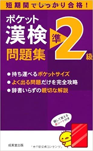 ダウンロード  ポケット漢検準2級問題集 本