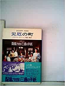 ダウンロード  災厄の町 (1977年) (ハヤカワ・ミステリ文庫) 本