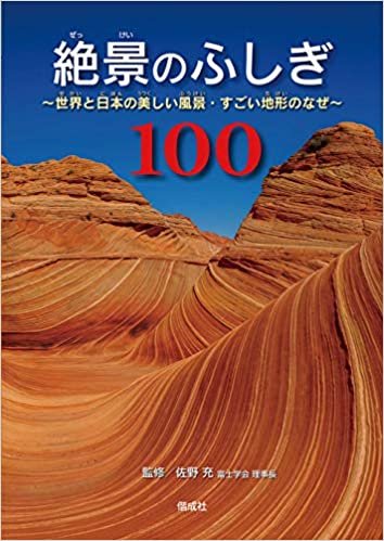 ダウンロード  絶景のふしぎ100: 世界と日本の美しい風景・すごい地形のなぜ 本