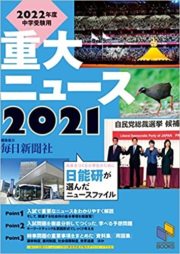 ダウンロード  2022年度中学受験用 2021重大ニュース (日能研ブックス) 本