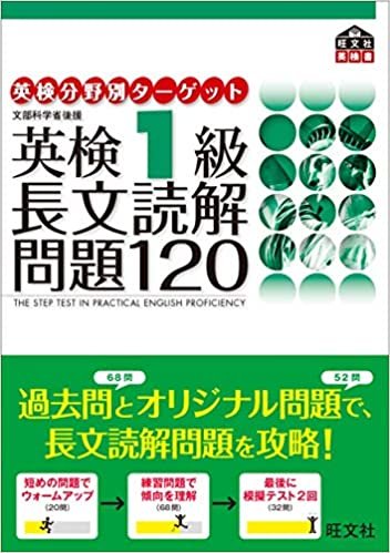 英検1級 長文読解問題120 (旺文社英検書) ダウンロード