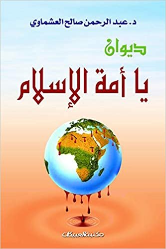  بدون تسجيل ليقرأ كتاب ديوان يا أمة الإسلام للمؤلف عبدالرحمن العشماوي - 6000498