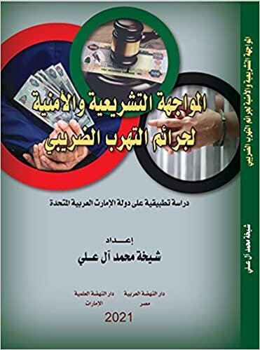 المواجهة التشريعية و الامنية لجرائم التهرب الضريبي-دراسة تطبيقية علي دولة الإمارات العربية المتحدة
