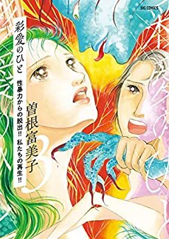 ダウンロード  彩愛のひと（３） (ビッグコミックス) 本