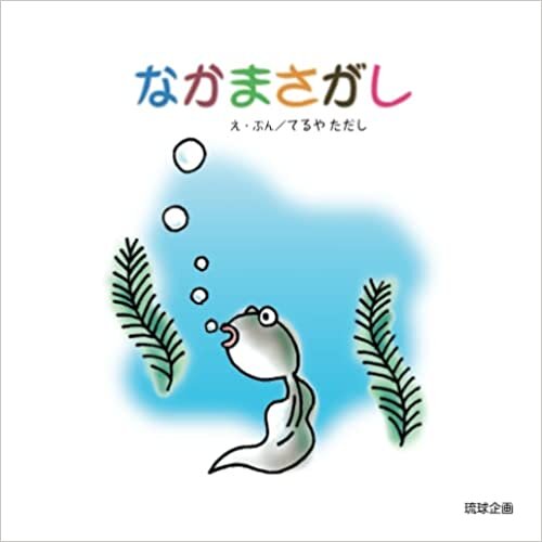 なかまさがし: おたまじゃくしが旅をする冒険絵本。 (Japanese Edition)