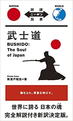 武士道 Bushido: The Soul of Japan【日英対訳】 (対訳ニッポン双書) ダウンロード