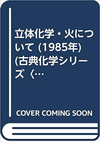 ダウンロード  立体化学・火について (1985年) (古典化学シリーズ〈12〉) 本