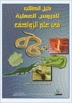 تحميل دليل الطالب للدروس العملية في علم الزواحف - by محمد خالد السعدون1st Edition