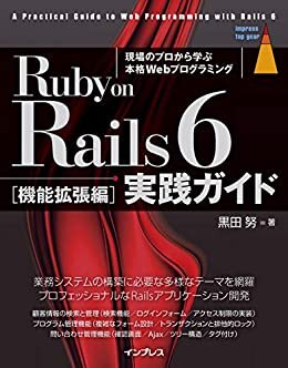Ruby on Rails 6 実践ガイド［機能拡張編］ impress top gearシリーズ ダウンロード