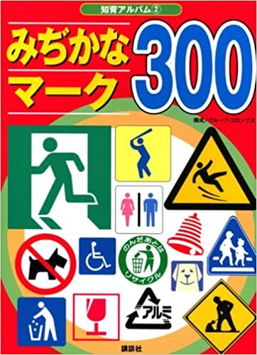 ダウンロード  みぢかなマーク300 (知育アルバム) 本
