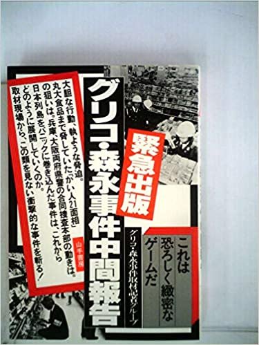 グリコ・森永事件中間報告 (1984年)