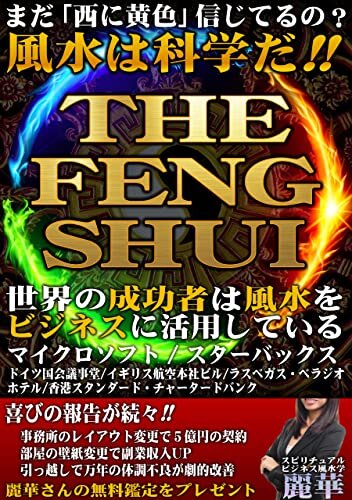 ダウンロード  THE 風水 - THE FENG SHUI〜 えっ！西に黄色信じてるの？: 風水は科学だ！！ 世界の成功者は風水をビジネスに活用している (RealPublishing) 本