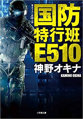 ダウンロード  国防特行班E510 (小学館文庫 か 53-1) 本
