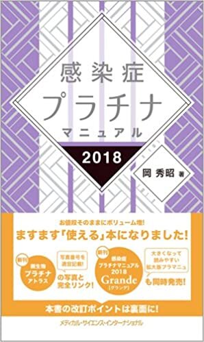 ダウンロード  感染症プラチナマニュアル 2018 本