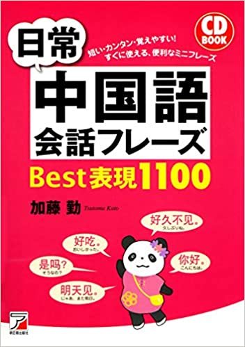 ダウンロード  CD BOOK 日常中国語会話フレーズBest表現1100 (アスカカルチャー) 本