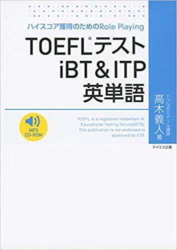 ダウンロード  TOEFLテストiBT & ITP英単語 本