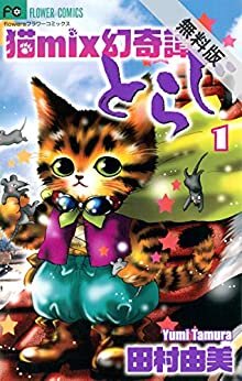 ダウンロード  猫mix幻奇譚とらじ（１）【期間限定　無料お試し版】 (フラワーコミックスα) 本