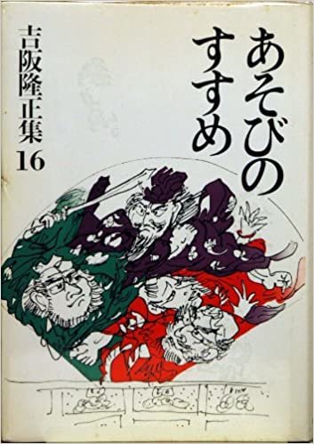ダウンロード  吉阪隆正集〈第16巻〉あそびのすすめ (1985年) 本