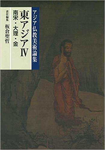 ダウンロード  東アジアIV(南宋・大理・金) (アジア仏教美術論集) 本