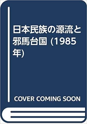 ダウンロード  日本民族の源流と邪馬台国 (1985年) 本